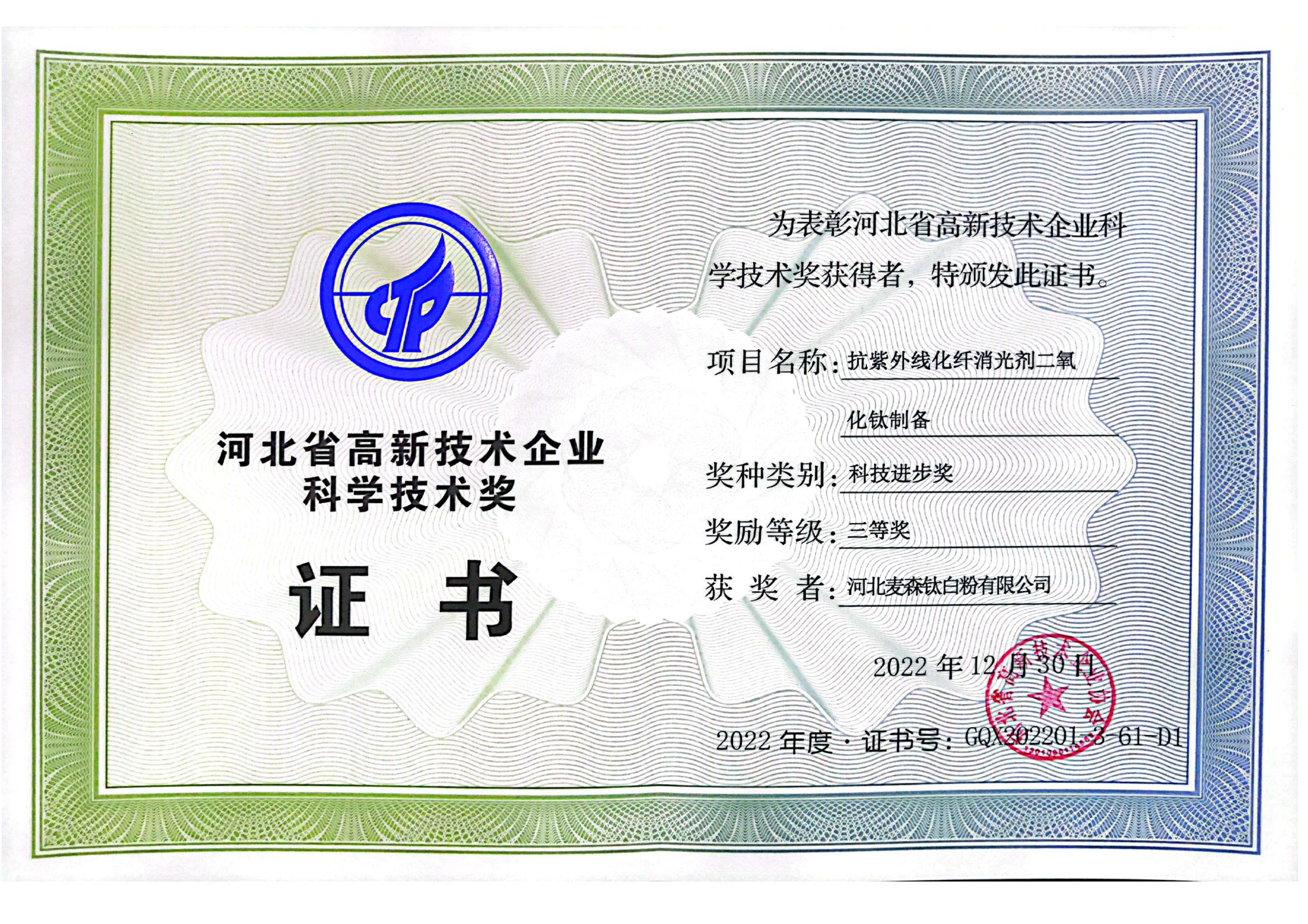 高企协科技进步奖证书