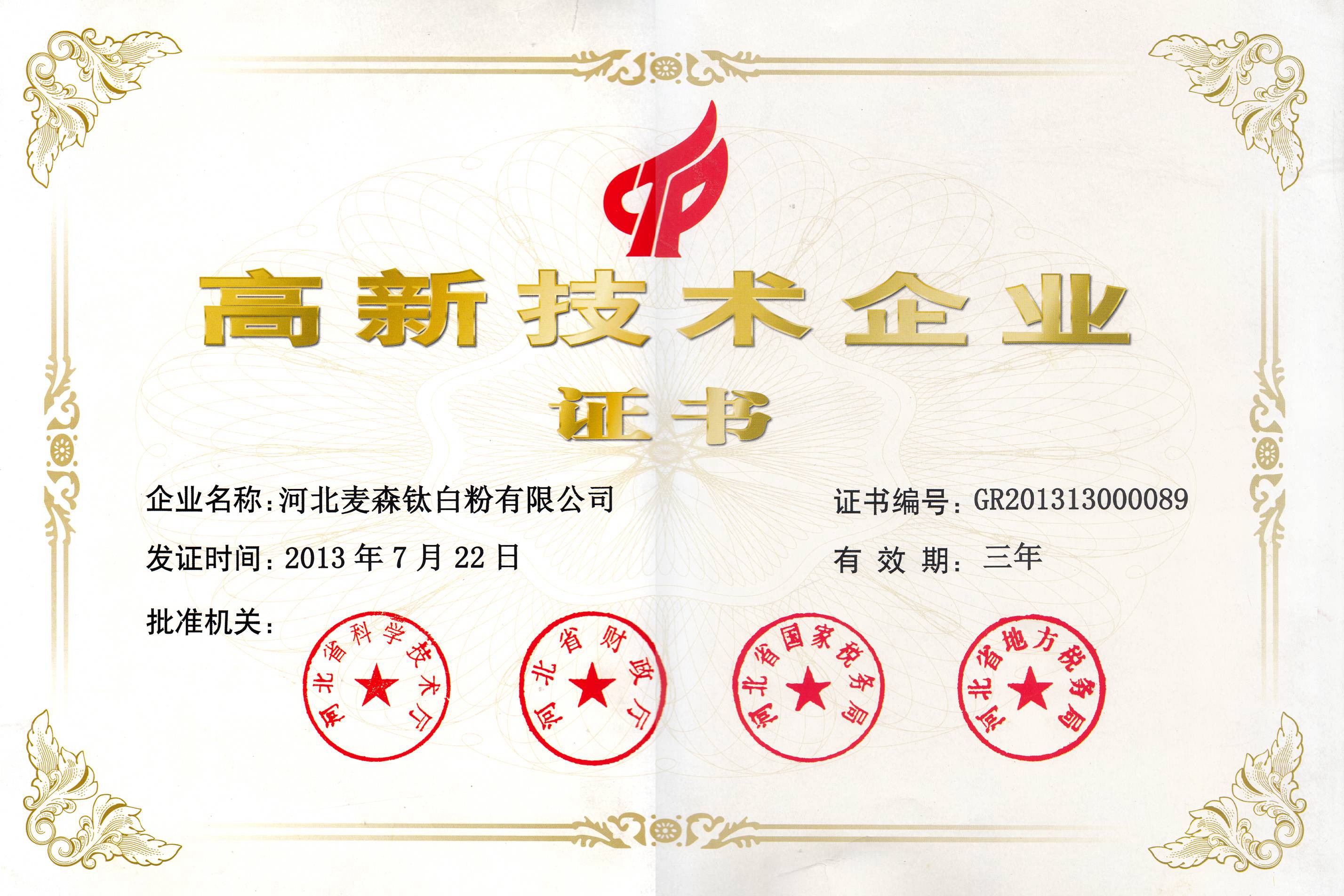 高新技术企业2013年