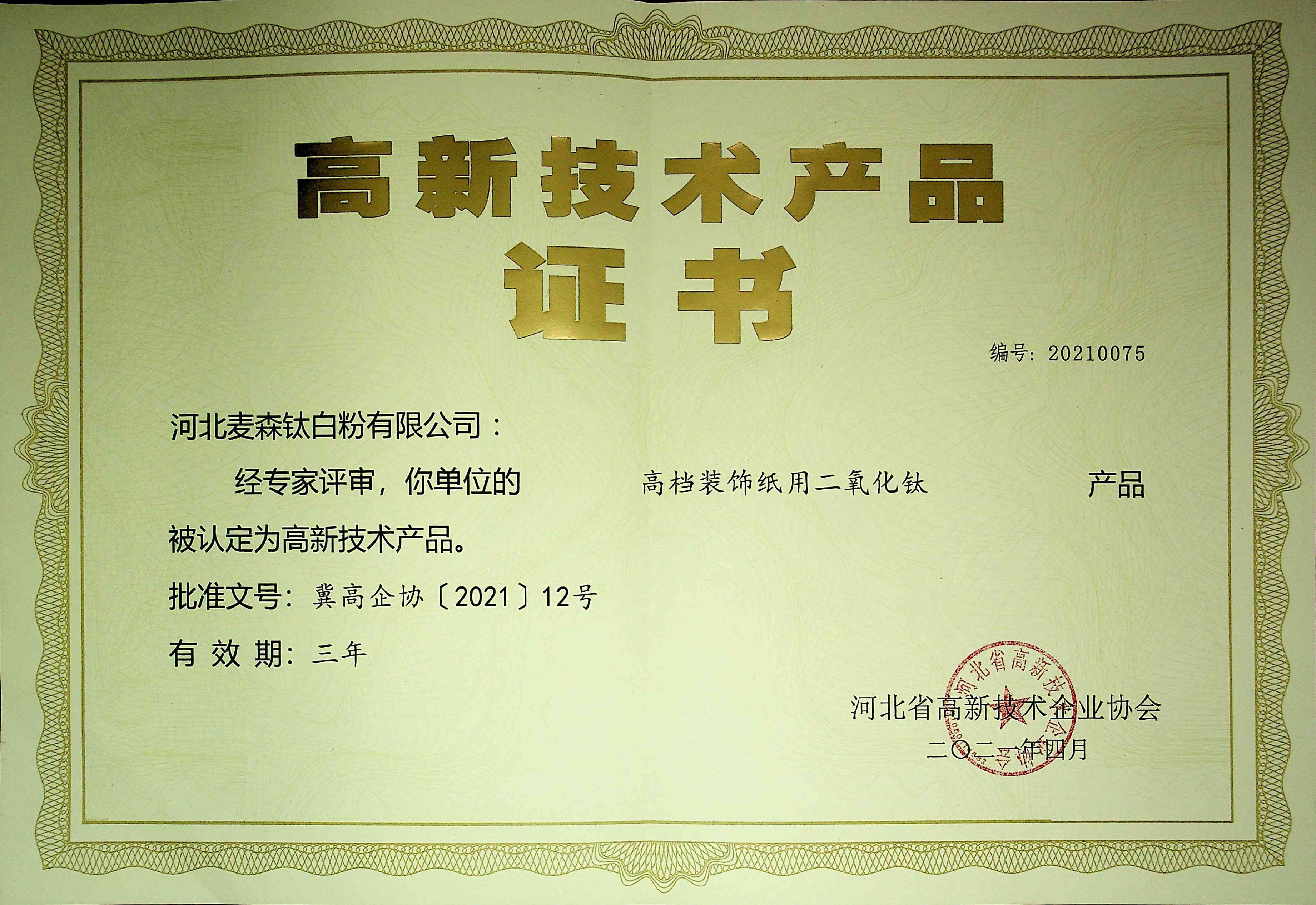 高新技术产品证书-高档装饰纸用二氧化钛