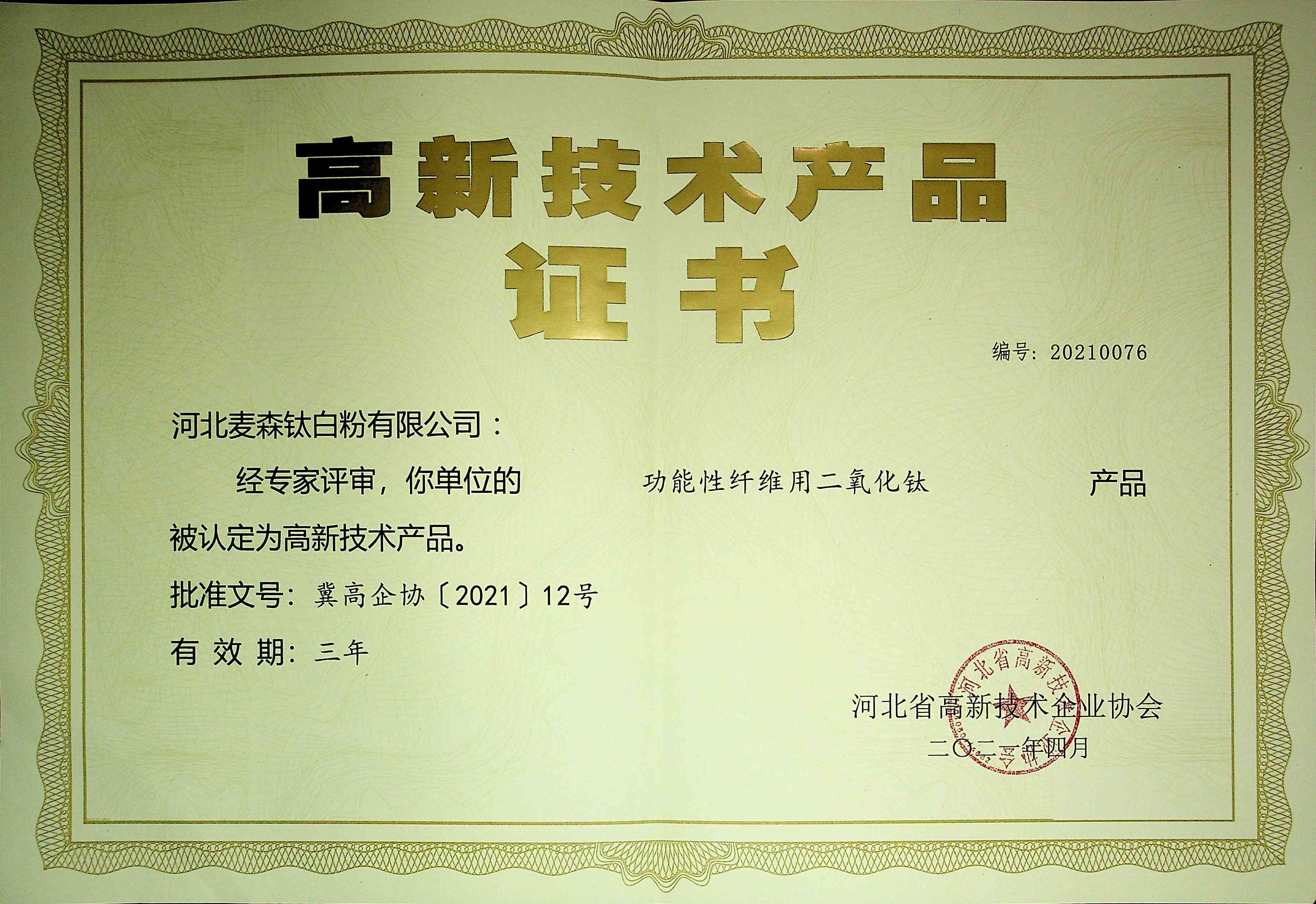 高新技术产品证书-功能性纤维用二氧化钛