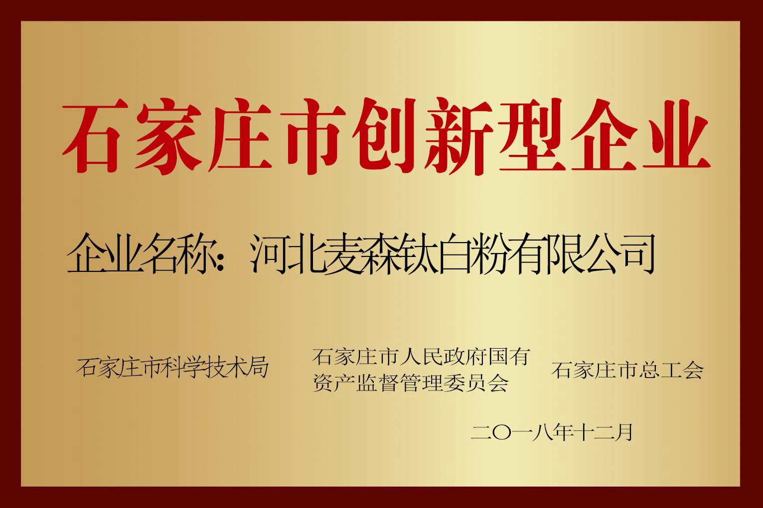 石家庄市创新型企业牌匾