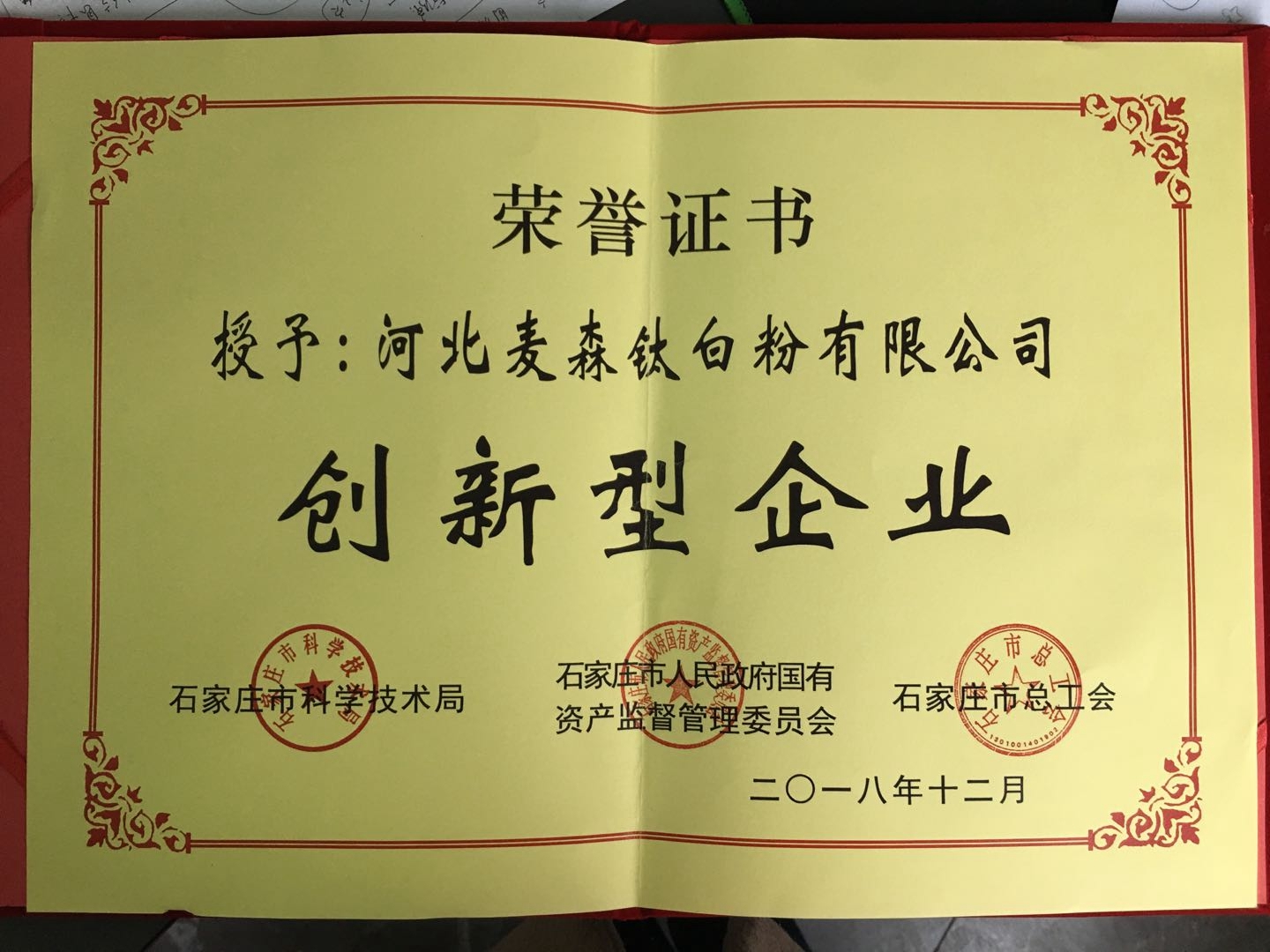 石家庄市创新型企业证书