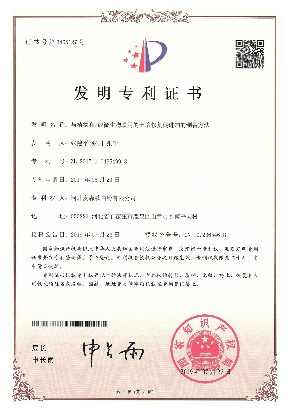 与植物和或微生物联用的土壤修复促进剂的制备方法