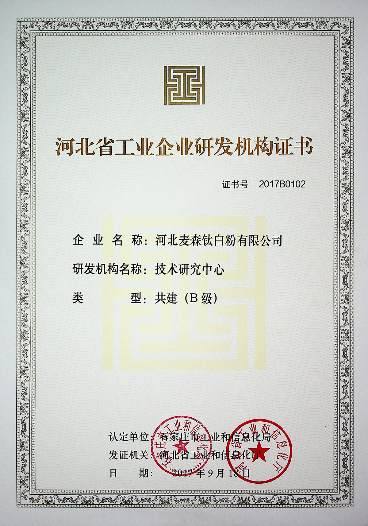 河北省工业企业研发机构证书